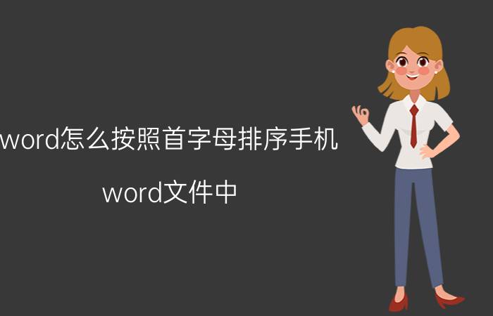 word怎么按照首字母排序手机 word文件中，手机如何选中所有内容复制？